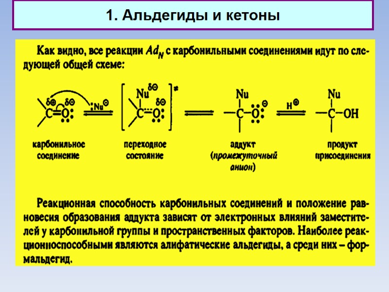 1. Альдегиды и кетоны